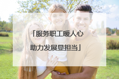 服务职工暖人心 助力发展显担当